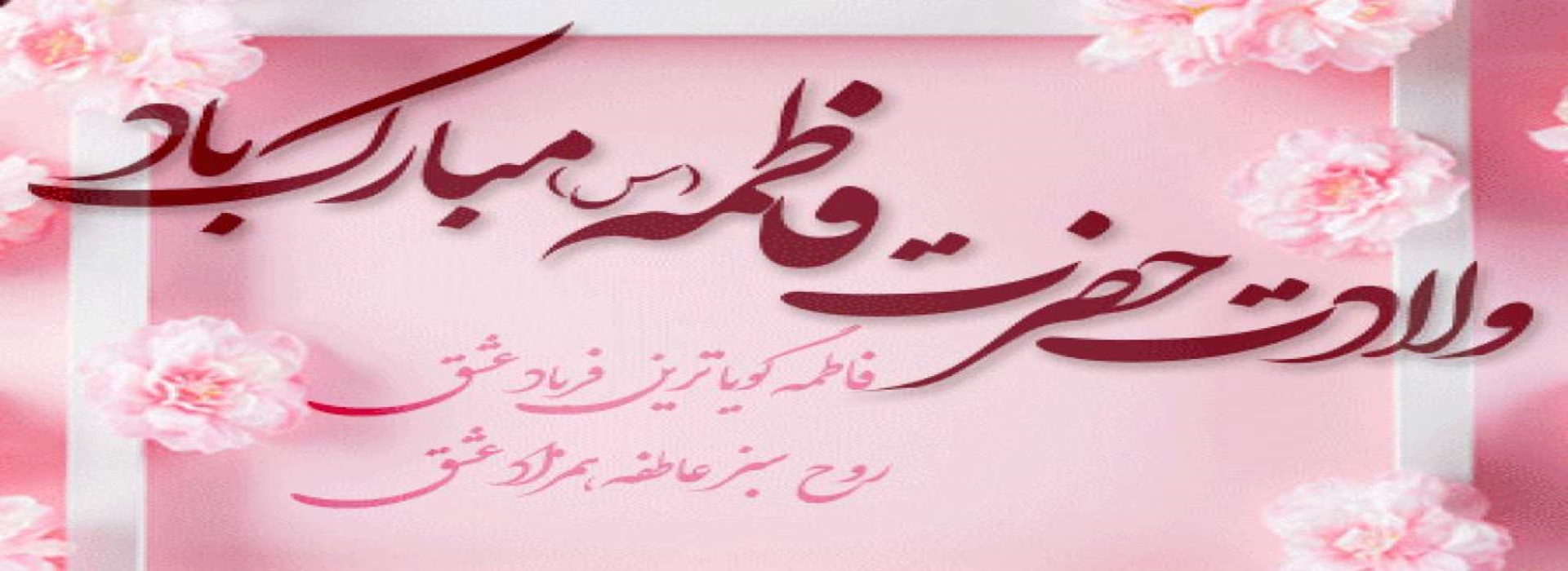 تولد حضرت فاطمه