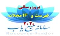 فهرست و ایمپکت فاکتور مجلات ISI سال 2020 در سامانه منبع یاب