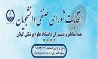  زمان انتخابات شورای صنفی دانشجویان دانشگاه علوم پزشکی گیلان اعلام شد