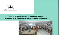 اجرای پروتکل بهداشتی  واحد کتابخانه دانشکده های پرستاری و مامایی – پیراپزشکی شرق گیلان (لنگرود)