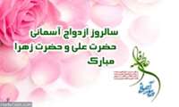 اول ذی‌الحجه سالروز ازدواج حضرت علی (ع) و حضرت فاطمه (س) مبارک باد.