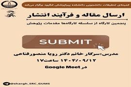 اطلاعیه کارگاه ارسال مقاله و فرآیند انتشار