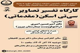 اطلاعیه کارگاه تفسیر تصاویر سی تی اسکن  مقدماتی